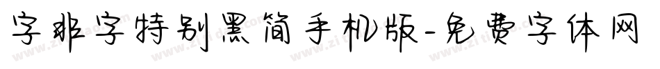 字非字特别黑简手机版字体转换