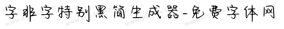 字非字特别黑简生成器字体转换