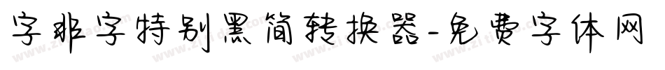 字非字特别黑简转换器字体转换