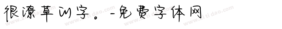 很潦草的字。字体转换