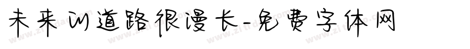 未来的道路很漫长字体转换