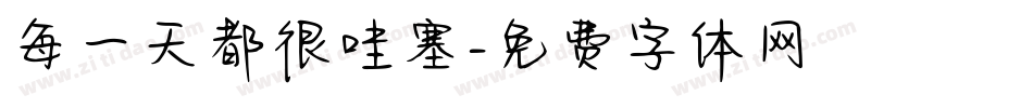每一天都很哇塞字体转换