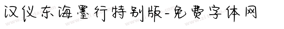 汉仪东海墨行特别版字体转换