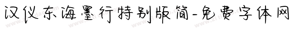 汉仪东海墨行特别版简字体转换