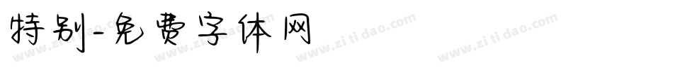 特别字体转换