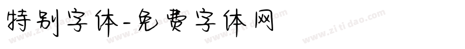 特别字体字体转换