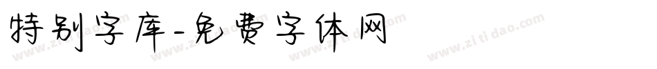 特别字库字体转换