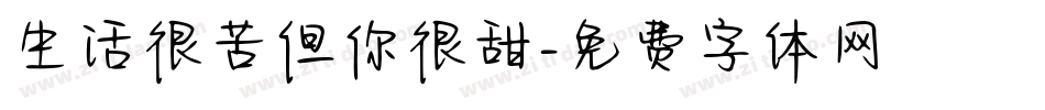 生活很苦但你很甜字体转换