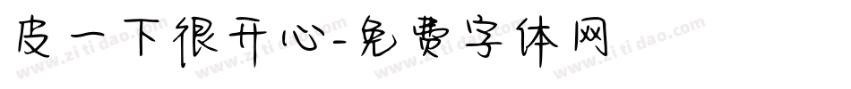 皮一下很开心字体转换