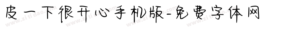 皮一下很开心手机版字体转换