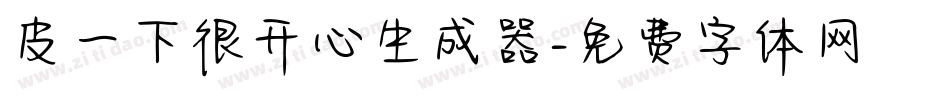 皮一下很开心生成器字体转换