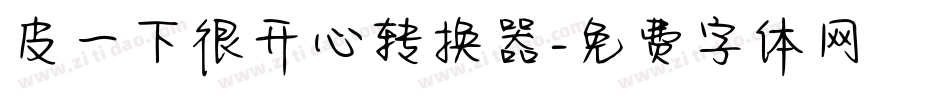 皮一下很开心转换器字体转换