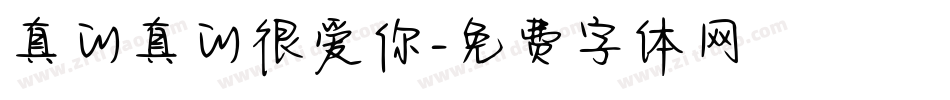 真的真的很爱你字体转换