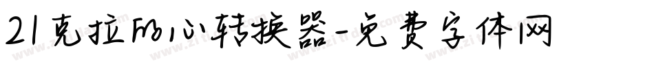 21克拉的心转换器字体转换
