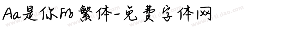 Aa是你的繁体字体转换
