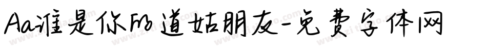 Aa谁是你的道姑朋友字体转换