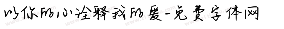 以你的心诠释我的爱字体转换