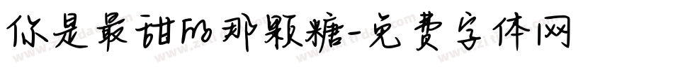 你是最甜的那颗糖字体转换