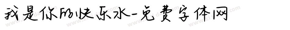 我是你的快乐水字体转换