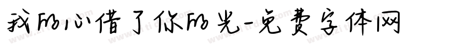 我的心借了你的光字体转换