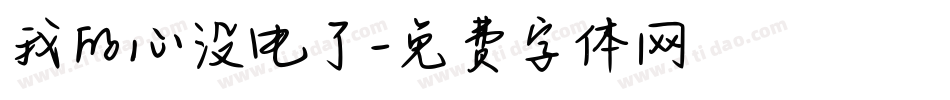 我的心没电了字体转换