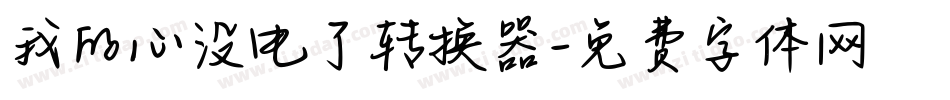 我的心没电了转换器字体转换