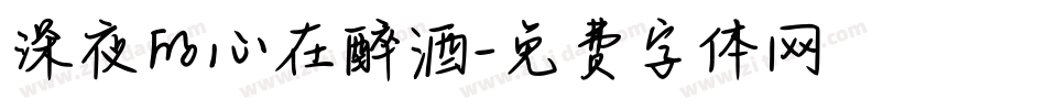 深夜的心在醉酒字体转换
