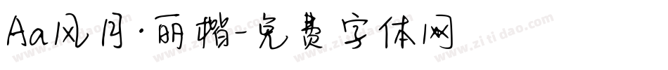 Aa风月·丽楷字体转换