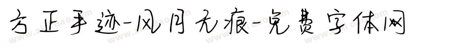方正手迹-风月无痕字体转换
