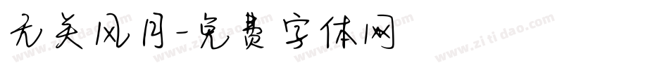 无关风月字体转换