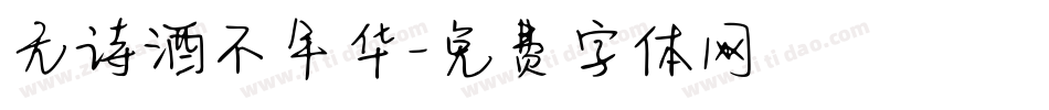 无诗酒不年华字体转换