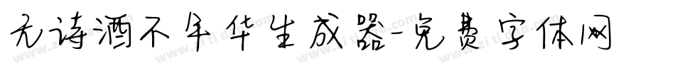 无诗酒不年华生成器字体转换