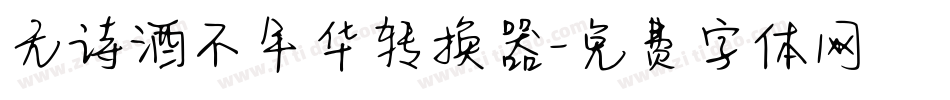 无诗酒不年华转换器字体转换