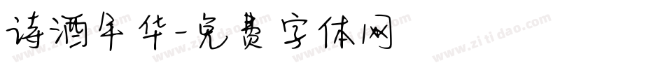 诗酒年华字体转换