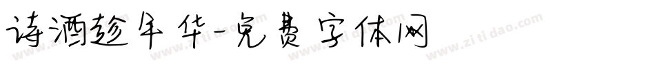 诗酒趁年华字体转换