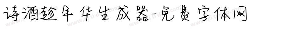 诗酒趁年华生成器字体转换