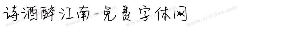 诗酒醉江南字体转换