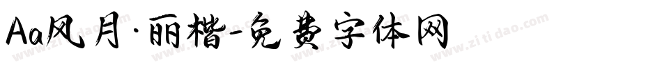 Aa风月·丽楷字体转换