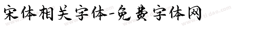 宋体相关字体字体转换