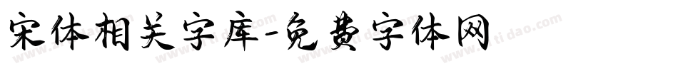 宋体相关字库字体转换