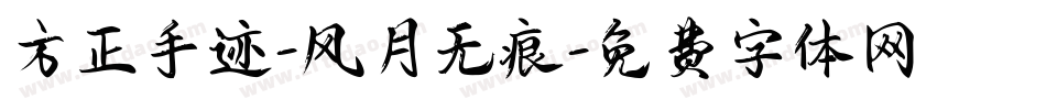 方正手迹-风月无痕字体转换