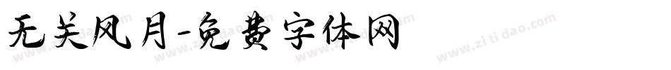 无关风月字体转换