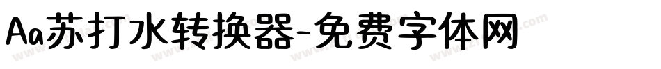 Aa苏打水转换器字体转换