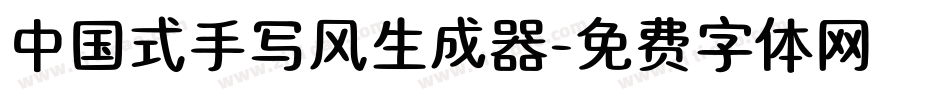 中国式手写风生成器字体转换