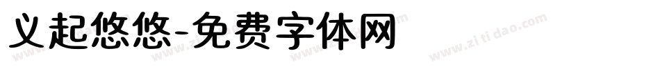义起悠悠字体转换