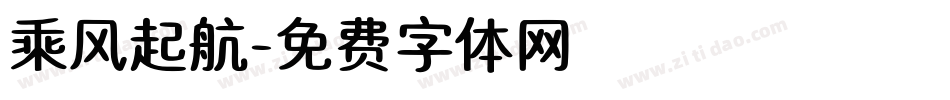 乘风起航字体转换