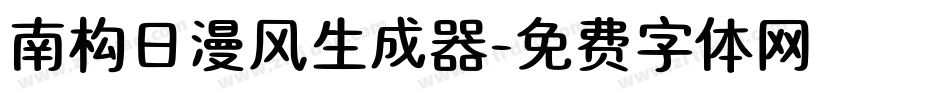 南构日漫风生成器字体转换