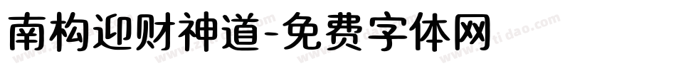 南构迎财神道字体转换