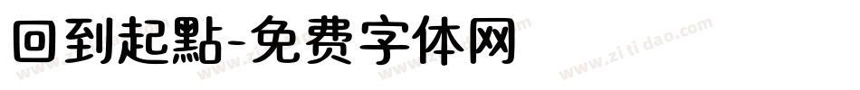 回到起點字体转换