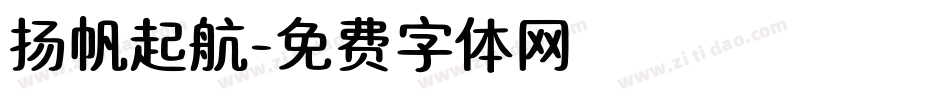 扬帆起航字体转换
